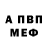 Меф VHQ Andrew Pomoshnik